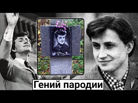 Видео: Над его пародиями смеялась вся страна. Трагическая судьба Виктора Чистякова
