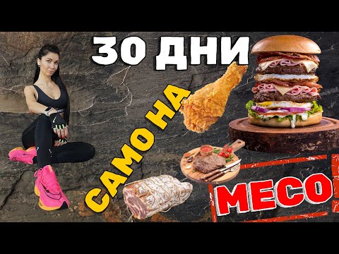 Видео: Истината за Кето диетата и какво ще стане ако се храните основно с месо