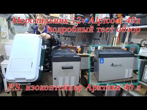 Видео: Обзор Морозильник-холодильник 12v Alpicool 40л