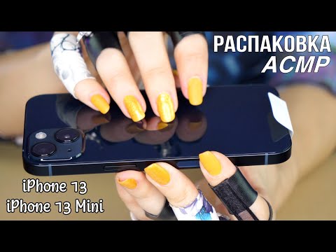 Видео: Распаковка iPhone 13 & 13 Mini *ASMR