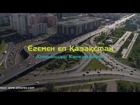 Видео: Егемен ел Қазақстан | Алтыншаш Калкаманова |  Әннің минусы - 2000 тг.  WhatsApp: +7 705 409 90 60