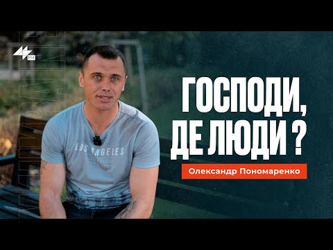 Видео: " Господи, де люди? "  Олександр Пономаренко