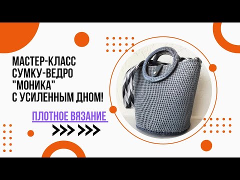 Видео: Вяжем сумку-ведро "Моника" с усиленным донышком из смолы!