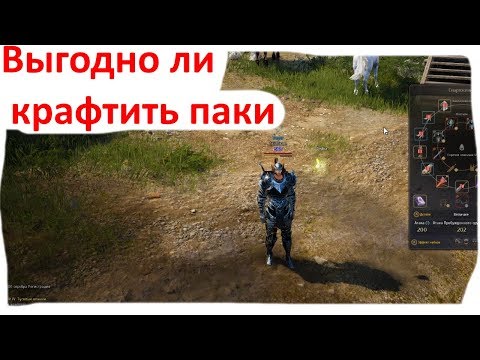 Видео: Black Desert - Выгодно ли крафтить паки?