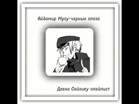 Видео: Dzeno Saigiku kinnie playlist //Дзено Сайгику плейлист.♡