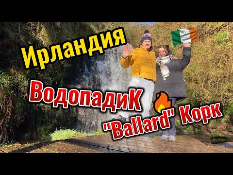 Видео: Водопад Ballard Co.Cork Ирландия. Маленький ,но безумно красивый.