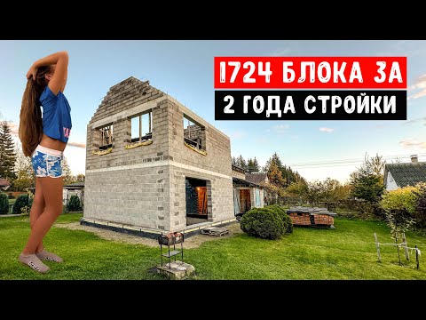 Видео: РЕЗУЛЬТАТ 2 ЛЕТ СТРОЙКИ ДОМА | ИЗ ЧЕГО СТРОИТЬ ФРОНТОНЫ