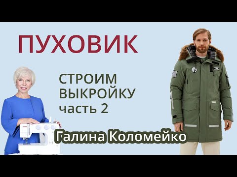 Видео: Выкройка пуховика, часть 2. Шьем с Галиной Коломейко #galinakolomejko
