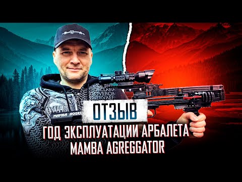 Видео: Отзыв: Год эксплуатации арбалета  BearHunter Mamba Agreggator