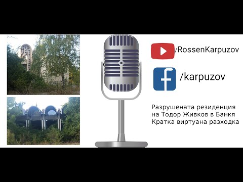 Видео: Разрушената резиденция на Тодор Живков в Банкя
