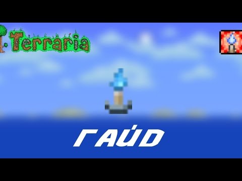 Видео: Как сделать Водяную свечу | 2024 GuideTerraria