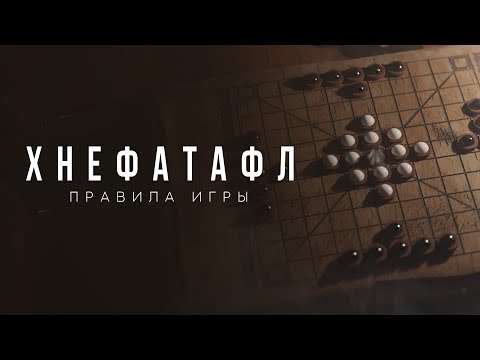 Видео: Хнефатафл - Правила игры / Скандинавские шахматы