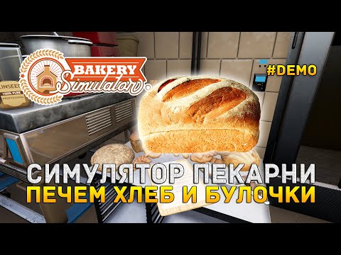 Видео: Симулятор Пекарни. Печем Хлеб и Булочки - Bakery Simulator #Demo (Первый Взгляд)