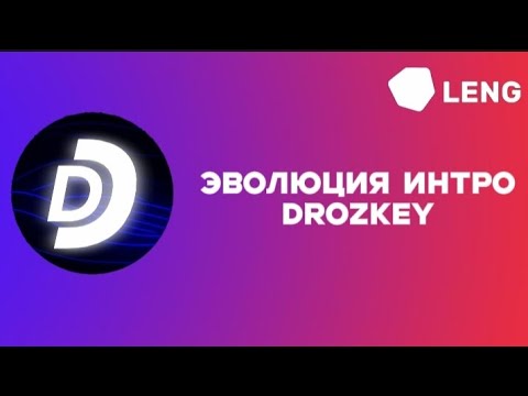 Видео: Эволюция интро Drozkey