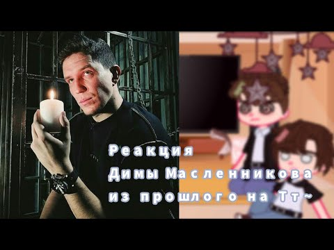 Видео: Реакция димы Масленникова из прошлого на ТТ~[°Яой Димиль°]~[°ket-chan°]~[°22:22°]~[°2/?°]