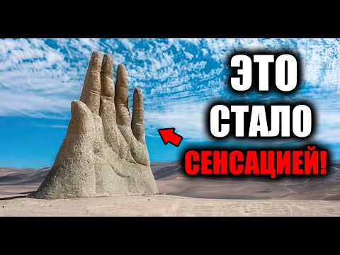 Видео: Топ 12 Недавних Тайн Со Всего Мира, Которые НЕВОЗМОЖНО Объяснить!