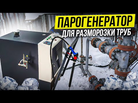 Видео: Парогенератор  для разморозки труб