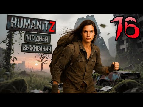 Видео: 100 ДНЕЙ ВЫЖИВАНИЯ: ДЕНЬ#16 / HumanitZ