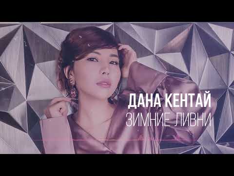 Видео: Дана Кентай — Зимние ливни (Cover) сл. и муз.: Еркеш Шакеев