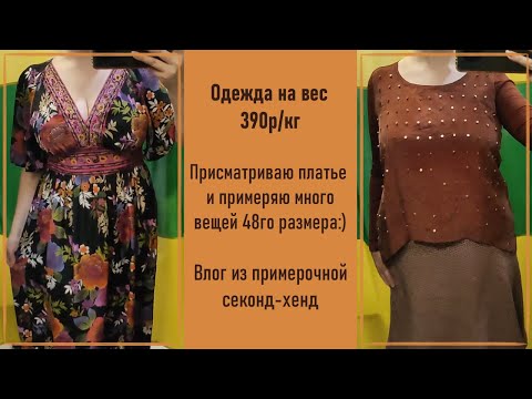 Видео: Одежда на вес 390р/кг. Влог из примерочной секонд-хенд. Покупки с примеркой #54