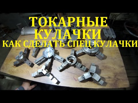 Видео: ТОКАРНЫЕ КУЛАЧКИ.КАК СДЕЛАТЬ ТОКАРНЫЕ КУЛАЧКИ