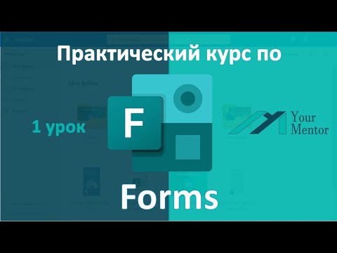 Видео: Урок 1. Курс по Microsoft Forms. Как создать опрос с помощью функции «Выбор» и «Текст»