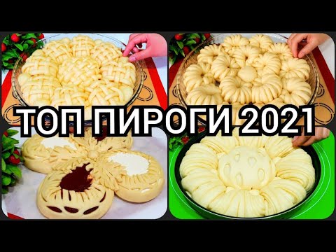 Видео: ТОП 4 ПИРОГИ 2021/ЭСКЛЮЗИВНЫЕ ИДЕИ/ШИКАРНЫЕ ПИРОГИ/СДОБНЫЕ ПИРОГИ К ЧАЮ.ГОТОВИМ С MAZZALI OSHXONA.