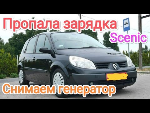 Видео: Пропала зарядка renault scenic 1.9 дизель