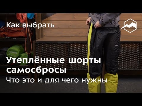 Видео: Что такое утеплённые ("пуховые") шорты и для чего они нужны