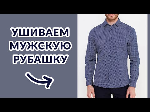 Видео: УШИВАЕМ МУЖСКУЮ РУБАШКУ. Простой способ. 30 минут. Подробный мастер-класс