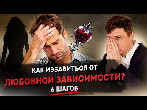 Видео: Как избавиться от любовной зависимости? 6 шагов