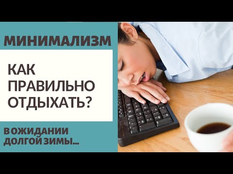 Видео: КАК ПРАВИЛЬНО ОТДЫХАТЬ? / МИНИМАЛИЗМ