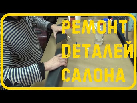 Видео: 2WD EXPEDITION ч.15 Ремонт пластика и разборка дверей