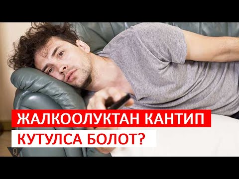 Видео: Жалкоолуктан кантип кутулам? | Практикалык 7 ыкма