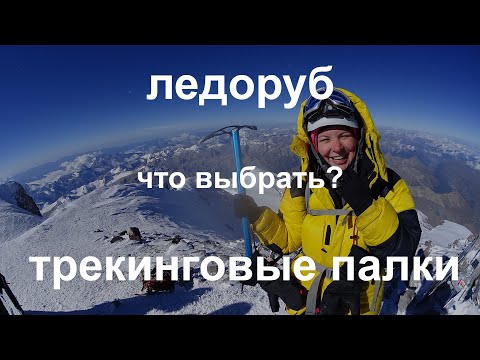 Видео: Ледоруб VS трекинговые палки для Эльбруса: что выбрать?