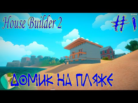 Видео: House Builder 2 ➽ Серия #1 ➽ Дом на пляже