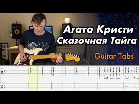 Видео: Агата Кристи - Сказочная Тайга (Кавер на гитаре + Табы)
