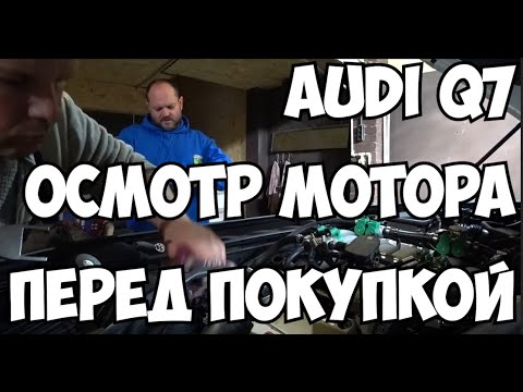 Видео: Audi Q7 осмотр мотора перед покупкой