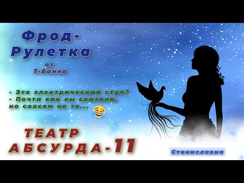 Видео: СТАНИСЛАВНА. Фрод-Рулетка. Театр абсурда 11 | Это электрический стул? - Почти так, но совсем не то.