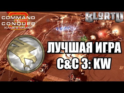 Видео: ЭТО ЛУЧШАЯ БИТВА В ЯРОСТИ КЕЙНА [C&C 3: Kane's Wrath] EPIC GAME