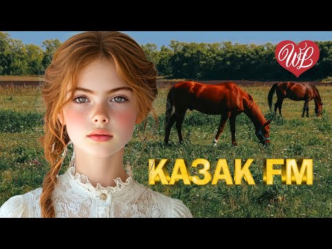 Видео: КАЗАК FM ♥ А В ДЕРЕВНЕ ♥ КРАСИВЫЕ ПЕСНИ ПРО ЛЮБОВЬ WLV ♥ МУЗЫКА ЛЮБВИ ♥ LOVE STORY ♥ RUSSISCHE MUSIK