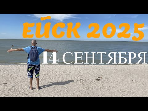 Видео: Ейск 2025. Обзор пляжей. 14 сентября