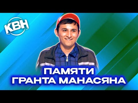 Видео: КВН. Памяти Гранта Манасяна (Тимофея). Русская дорога