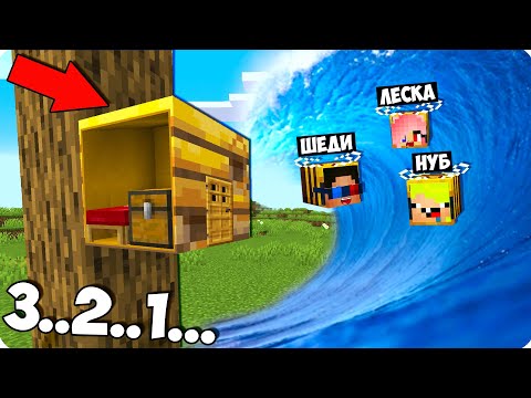 Видео: 🌊🐝ДОМ ВНУТРИ УЛЬЯ ПРОТИВ ЦУНАМИ В МАЙНКРАФТ 100% ТРОЛЛИНГ ЛОВУШКА MINECRAFT УЛЕЙ ПЧЁЛЫ ПЕРЕЖИЛИ