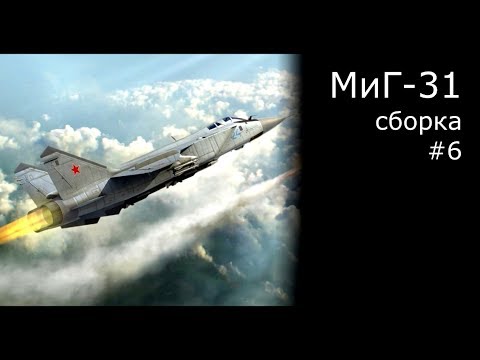 Видео: МИГ-31 Б Сборка модели самолета Масштаб 1/48 AMK [6]