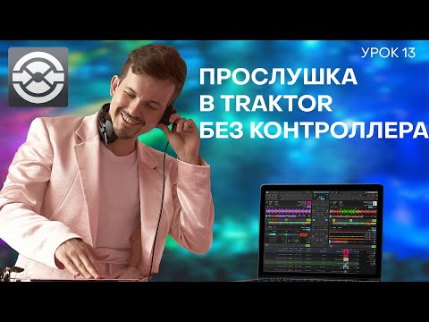 Видео: 13 урок. Предпрослушка в Traktor, без контроллера.