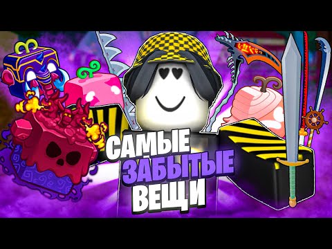 Видео: ❓ ЭТО САМЫЕ ЗАБЫТЫЕ ВЕЩИ В БЛОКС ФРУТС! Blox Fruits Roblox // Роблокс