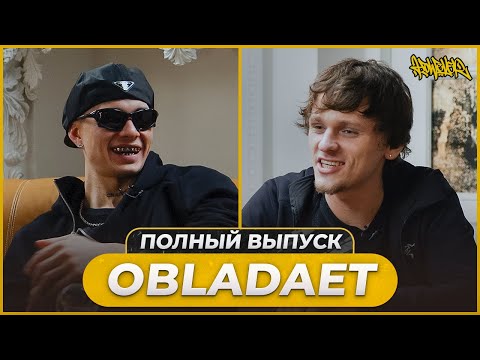 Видео: OBLADAET: Players Club 2, OG Buda конфликт, планы на будущее