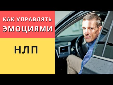 Видео: Как управлять эмоциями с НЛП