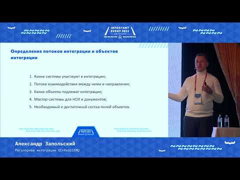 Видео: Александр Запольский. Регулярная интеграция 1С+RabbitMQ